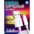 Кабель USB -XO- NB47 (Lightning, 1м, белый)