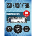 Упаковка 10шт Твердотельный накопитель SSD 2280 M.2 SATA: 128 ГБ Whalekom WKM2-128 TLC (500 МБ/ с /  450 МБ/ с)  WKM2-128