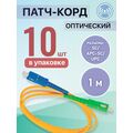 Патчкорд SC/ APC-SC/ UPC, Simplex 1м (упаковка 10 штук)