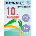 Патчкорд SC-SC/ APC, Simplex 2м (упаковка 10 штук)