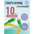 Патчкорд SC-SC/ APC, Simplex 1м (упаковка 10 штук)
