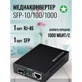 Медиаконвертер SFP-10/ 100/ 1000 (1x10/ 100/ 1000 Base-TX, пустой разъем для 1xSFP 1000Base-FX) + БП