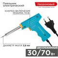 Паяльник-пистолет двухрежимный, серия МАСТЕР, 30/ 70Вт, 230В,  Rexant (12-0161)