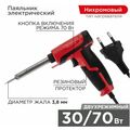 Паяльник-пистолет двухрежимный, серия ПРОФИ, 30/ 70Вт, 230В,  Rexant (12-0161-1)