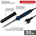 Паяльник с керам. нагревателем, серия Comfort, 30Вт, 230В,  Rexant (12-0122-1)