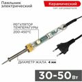 Паяльник с регулировкой температуры, 30-50Вт, 230В,  Rexant (12-0170)
