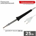 Паяльник с керам. нагревателем, серия ЭПСН, 25Вт, 230В,  Rexant (12-0425)