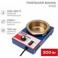 Паяльная ванна, модель R100, 300Вт, ø100мм, 200-480 °C Rexant (09-9070)