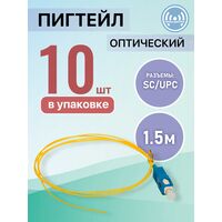 Пигтейл SC/ UPC, Simplex 1,5м, толщина кабеля 0,9 мм (упаковка 10 штук)