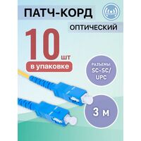 Патчкорд SC-SC/ UPC, Simplex 3м (упаковка 10 штук)