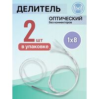 Разветвитель планарный (Splitter) PLC 1х08 без коннекторов (упаковка 2 шт)