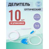 Разветвитель планарный (Splitter) PLC 1х04 SC/ UPC (упаковка 10 штук)