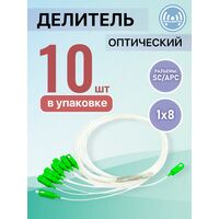 Разветвитель планарный (Splitter) PLC 1х08 SC/ APC (упаковка 10 штук)