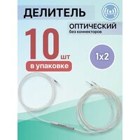 Разветвитель планарный (Splitter) PLC 1х02 без коннекторов (упаковка10 штук)