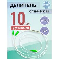 Разветвитель планарный (Splitter) PLC 1х02 SC/ APC (упаковка 10 штук)