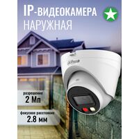 Видеокамера IP 2 Mp уличная Dahua купольная, f: 2.8 мм, 1920*1080, ИК: 30 м, LED:20 м, микрофон (DH-IPC-HDW1239VP-A-IL-0280B)