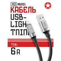 Кабель USB-силиконовый, -XO- 1м, Lightning (NB251 6.0A) черный
