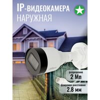 Видеокамера IP 2 Mp уличная Dahua цилиндрическая, f: 2.8 мм, 1920*1080, ИК: 30 м (DH-IPC-HFW1230S1P-0280B-S6) Видеокамера IP 2 Mp уличная Dahua цилиндрическая, f: 2.8 мм, 1920*1080, ИК: 30 м (DH-IPC-HFW1230S1P-0280B-S6)