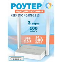 Роутер Keenetic 4G (KN-1213) ( 2.4 ГГц 300 Мбит/ с, 4х100Мбит/ с, 1хUSB 2.0) KN-1213