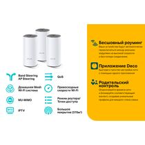 Wi-Fi Mesh система: TP-Link DECO E4(3-PACK) (2.4+5 ГГц, 5 ГГц 867 Мбит/ с, 2,4 ГГц 300 Мбит/ с)