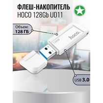 Флеш-накопитель HOCO 128Gb USB3.0 UD11 Wisdom Белый (6931474749314)