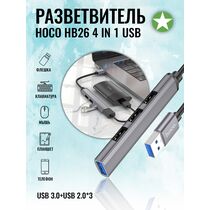 Хаб HOCO HB26 4 in 1 USB to USB3.0+USB2.0*3 (Серый)