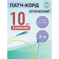 Патчкорд SC-LC/ UPC, simplex 3м (упаковка 10 штук)