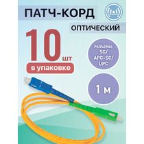 Патчкорд SC/ APC-SC/ UPC, Simplex 1м (упаковка 10 штук)