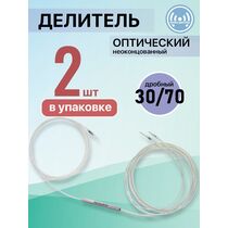 Делитель сплавной (Coupler) FBT 30%-70% 1x2 без коннекторов (упаковка 2 шт)