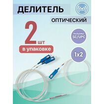 Разветвитель планарный (Splitter) PLC 1х02 SC/ UPC (упаковка 2 шт)