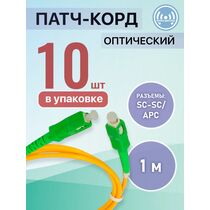 Патчкорд SC-SC/ APC, Simplex 1м (упаковка 10 штук)
