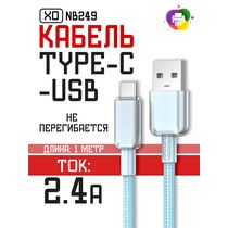 Кабель USB-плетеный, -XO- 1м, Type-C (NB249 5.0A) голубой