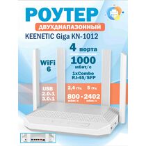 Роутер Keenetic Giga (KN-1012) Wi-Fi 6 ( 2.4 ГГц 574 Мбит/ с, 5 ГГц 2402 Мбит/ с, 4х1Гбит/ с, 1хUSB 2.0, 1хUSB 3.0, 1хCombo RJ-45/ SFP) KN-1012