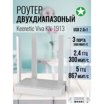 Роутер Keenetic Viva (KN-1913) ( 2.4 ГГц 300 Мбит/ с, 5 ГГц 867 Мбит/ с, 4х1Гбит/ с, 1хUSB 2.0) KN-1913