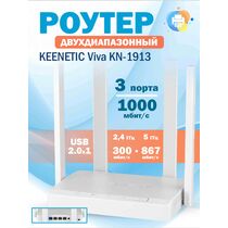 Роутер Keenetic Viva (KN-1913) ( 2.4 ГГц 300 Мбит/ с, 5 ГГц 867 Мбит/ с, 4х1Гбит/ с, 1хUSB 2.0) KN-1913