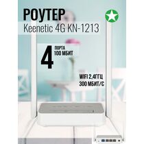 Роутер Keenetic 4G (KN-1213) ( 2.4 ГГц 300 Мбит/ с, 4х100Мбит/ с, 1хUSB 2.0) KN-1213