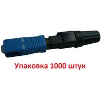 Бесклеевой быстрый коннектор (Fast-connector) SC/ UPC-SP (упаковка 1000 шт)