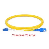 Патчкорд SC-LC/ UPC, duplex 3м (упаковка 25 штук)