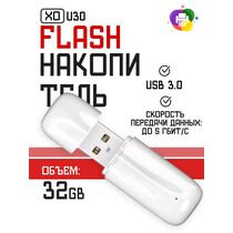 Флеш-накопитель -XO- 32Gb USB3.0 U30 Белый (6920680870776)