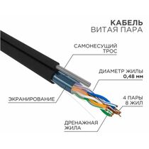 Кабель Cu FTP, Внешний на тросу, 4x2x0.48, бухта 305м., Cat5e, ProConnect (01-0155)