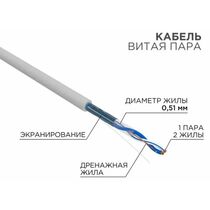 Кабель Cu FTP, Внутренний, 1x2x0.51, бухта 305м., Cat5e, Rexant (01-0120)