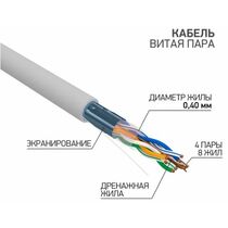 Кабель AlCu FTP, Внутренний, 4x2x0.40, бухта 305м., Cat5, ProConnect LIGHT (01-0148-3)