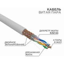 Кабель Cu S/ FTP, Внутренний, 4x2x0.52, бухта 305м., Cat5e, Rexant (01-0342)
