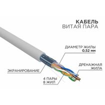 Кабель Cu FTP, Внутренний, 4x2x0.52, бухта 305м., Cat5e, Rexant (02-0025-R)