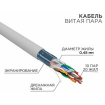 Кабель Cu FTP, Внутренний, 10x2x0.48, бухта 305м., Cat5, Rexant (01-1202-R)