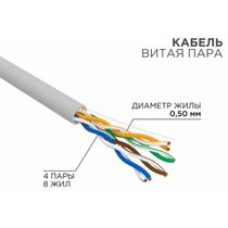 Кабель Cu UTP, Внутренний, 4x2x0.50, бухта 305м., Cat5e, Rexant (01-0043-R)