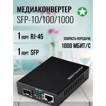 Медиаконвертер SFP-10/ 100/ 1000 (1x10/ 100/ 1000 Base-TX, пустой разъем для 1xSFP 1000Base-FX) + БП