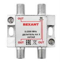 Делитель ТВх3 под F-разъем, 5-2500МГц Спутник Rexant (05-6202)