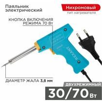 Паяльник-пистолет двухрежимный, серия МАСТЕР, 30/ 70Вт, 230В,  Rexant (12-0161)