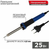 Паяльник долговечное жало, серия МАСТЕР, 25Вт, 230В,  Rexant (12-0121)